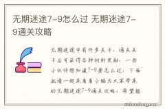 无期迷途7-9怎么过 无期迷途7-9通关攻略