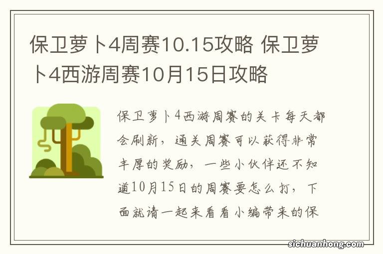 保卫萝卜4周赛10.15攻略 保卫萝卜4西游周赛10月15日攻略