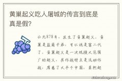 黄巢起义吃人屠城的传言到底是真是假？