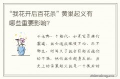 “我花开后百花杀” 黄巢起义有哪些重要影响？