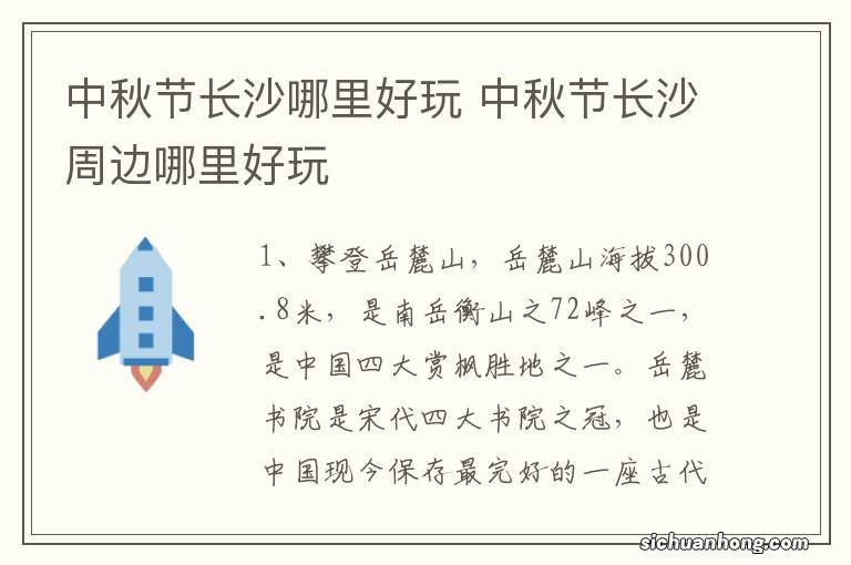 中秋节长沙哪里好玩 中秋节长沙周边哪里好玩