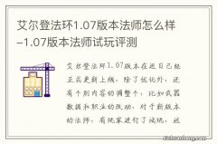 艾尔登法环1.07版本法师怎么样-1.07版本法师试玩评测