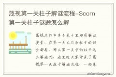 蔑视第一关柱子解谜流程-Scorn第一关柱子谜题怎么解