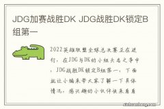 JDG加赛战胜DK JDG战胜DK锁定B组第一