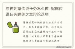 原神妮露传说任务怎么做-妮露传说任务睡莲之章辩论选项