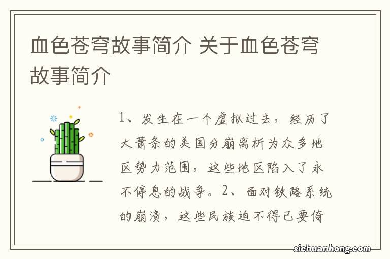 血色苍穹故事简介 关于血色苍穹故事简介