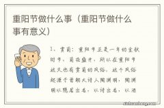 重阳节做什么事有意义 重阳节做什么事