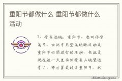 重阳节都做什么 重阳节都做什么活动