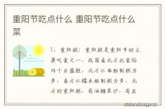 重阳节吃点什么 重阳节吃点什么菜