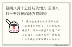 昆明八月十五好玩的地方 昆明八月十五好玩的地方有哪些