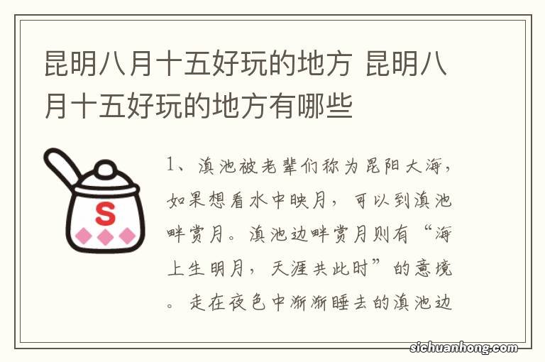 昆明八月十五好玩的地方 昆明八月十五好玩的地方有哪些