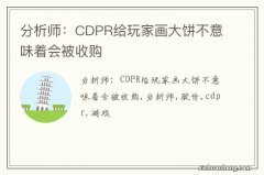 分析师：CDPR给玩家画大饼不意味着会被收购