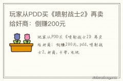 玩家从PDD买《喷射战士2》再卖给奸商：倒赚200元