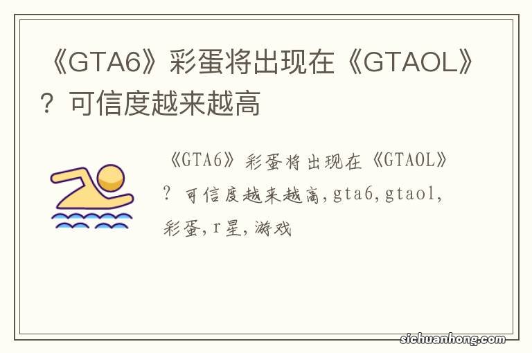 《GTA6》彩蛋将出现在《GTAOL》？可信度越来越高