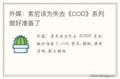 外媒：索尼该为失去《COD》系列做好准备了