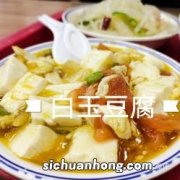 白玉豆腐怎么吃