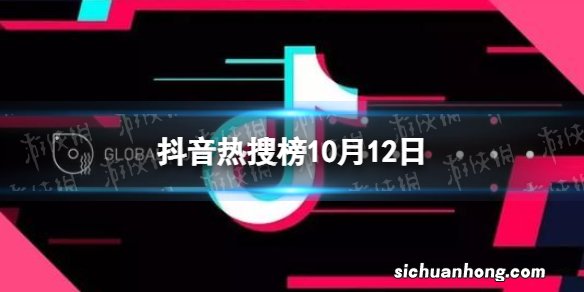 抖音热搜榜10月12日 抖音热搜排行榜今日榜10.12