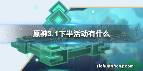 原神3.1下半活动有什么 原神3.1下半活动一览