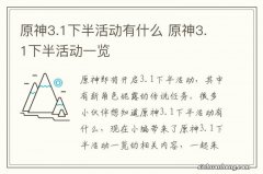 原神3.1下半活动有什么 原神3.1下半活动一览