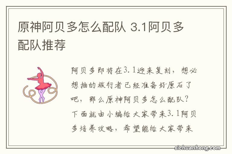 原神阿贝多怎么配队 3.1阿贝多配队推荐