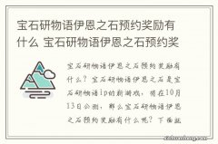 宝石研物语伊恩之石预约奖励有什么 宝石研物语伊恩之石预约奖励介绍