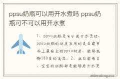 ppsu奶瓶可以用开水煮吗 ppsu奶瓶可不可以用开水煮