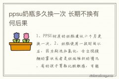 ppsu奶瓶多久换一次 长期不换有何后果