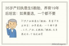 35岁产妇执意生5胞胎，养育19年后坦言：如果重选，一个都不要