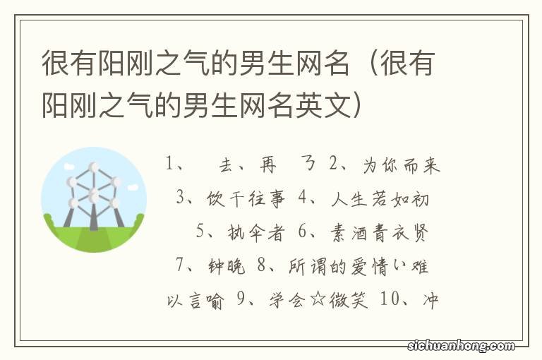 很有阳刚之气的男生网名英文 很有阳刚之气的男生网名