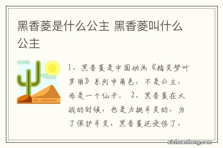 黑香菱是什么公主 黑香菱叫什么公主