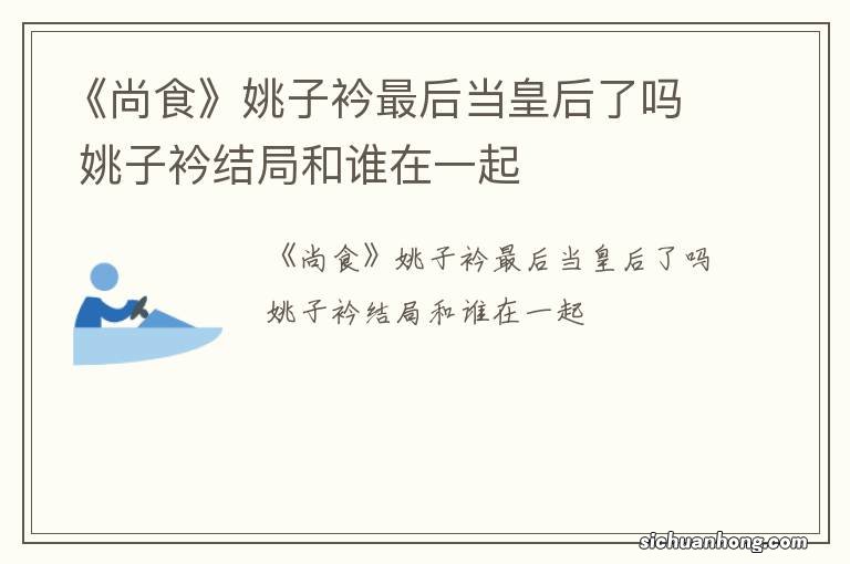 《尚食》姚子衿最后当皇后了吗 姚子衿结局和谁在一起