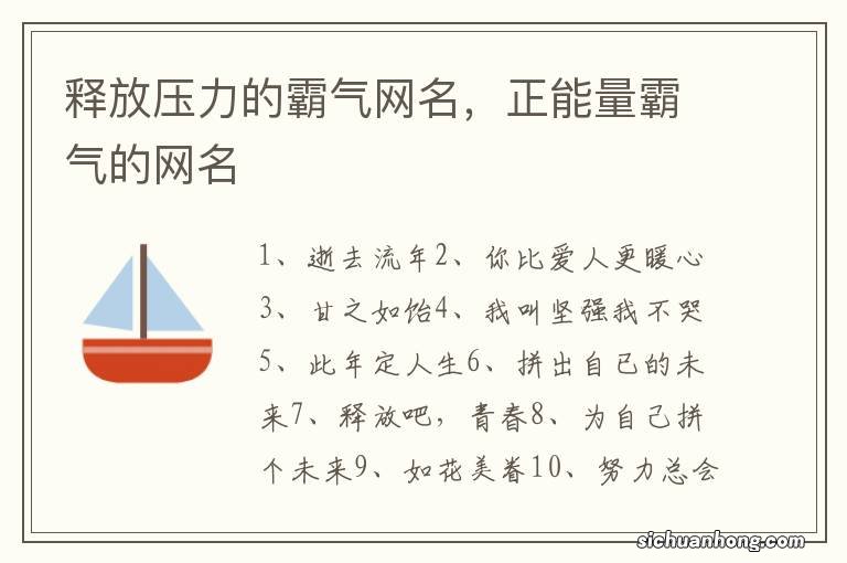 释放压力的霸气网名，正能量霸气的网名