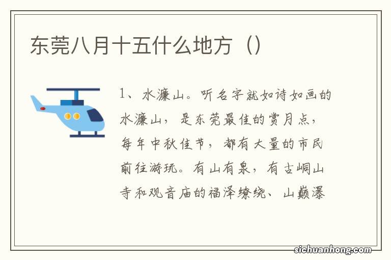 东莞八月十五什么地方