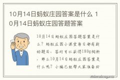 10月14日蚂蚁庄园答案是什么 10月14日蚂蚁庄园答题答案