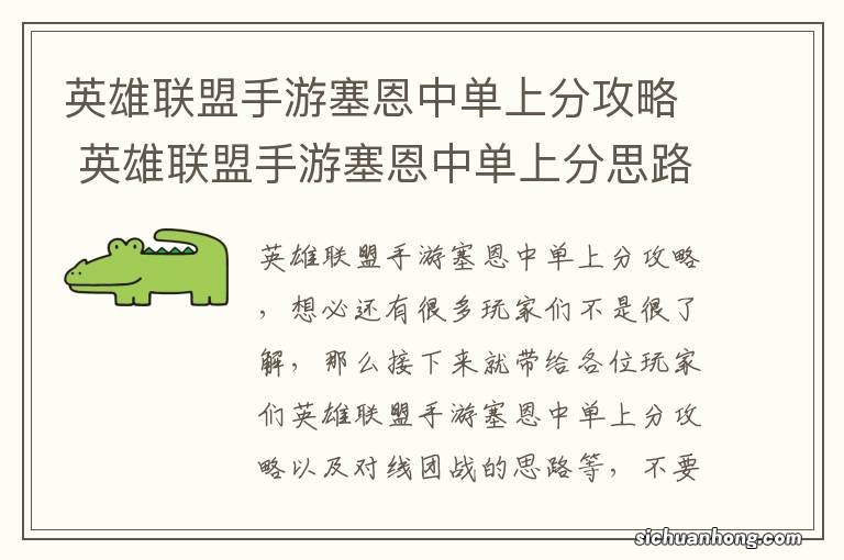 英雄联盟手游塞恩中单上分攻略 英雄联盟手游塞恩中单上分思路