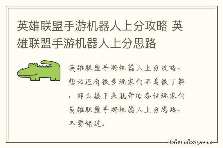 英雄联盟手游机器人上分攻略 英雄联盟手游机器人上分思路