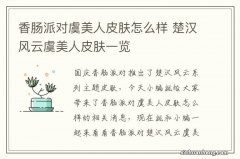 香肠派对虞美人皮肤怎么样 楚汉风云虞美人皮肤一览