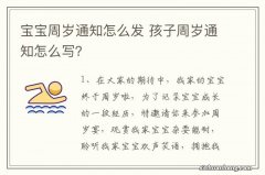 宝宝周岁通知怎么发 孩子周岁通知怎么写？