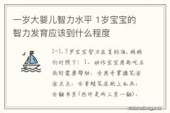 一岁大婴儿智力水平 1岁宝宝的智力发育应该到什么程度