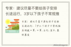 专家：建议尽量不要给孩子安排长途远行，3岁以下孩子不常规推荐佩戴口罩