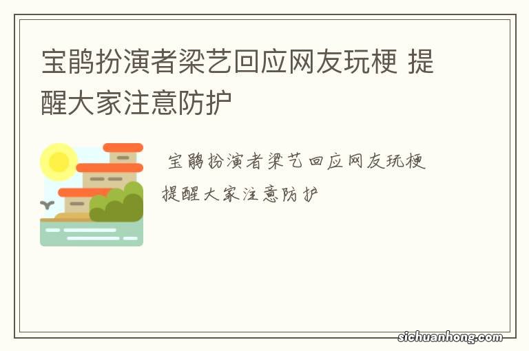 宝鹃扮演者梁艺回应网友玩梗 提醒大家注意防护