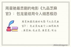 周星驰最悲剧的电影《九品芝麻官》：包龙星结局令人细思极恐