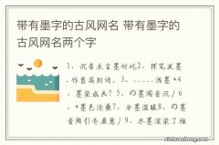 带有墨字的古风网名 带有墨字的古风网名两个字