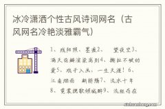 古风网名冷艳淡雅霸气 冰冷潇洒个性古风诗词网名