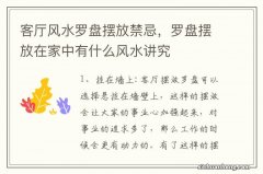 客厅风水罗盘摆放禁忌，罗盘摆放在家中有什么风水讲究