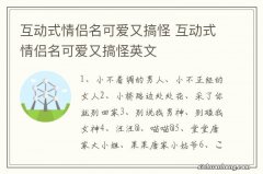 互动式情侣名可爱又搞怪 互动式情侣名可爱又搞怪英文