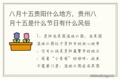 八月十五贵阳什么地方，贵州八月十五是什么节日有什么风俗