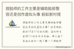 捏脸师的工作主要是辅助脸部整容还是创作虚拟头像 蚂蚁新村捏脸师