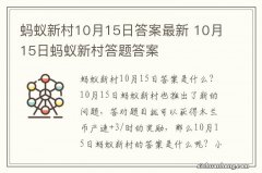 蚂蚁新村10月15日答案最新 10月15日蚂蚁新村答题答案