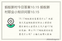 蚂蚁新村今日答案10.15 蚂蚁新村职业小知识问答10.15